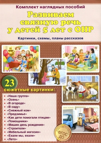 Развиваем связную речь у детей 5 лет с ОНР.  Картинки, схемы, планы рассказов. Комплект наглядных пособий. (44  цветные карточки формата А4.), производитель Скрипторий 2003, ISBN 978-5-98527-272-7№ 1