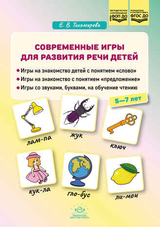 Современные игры для развития речи детей. 5-7 лет. ФОП ДО. ФГОС ДО., производитель Детство-Пресс , ISBN 978-5-90785-848-0№ 1