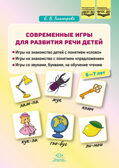 Современные игры для развития речи детей. 5-7 лет. ФОП ДО. ФГОС ДО., производитель Детство-Пресс , ISBN 978-5-90785-848-0, № 1