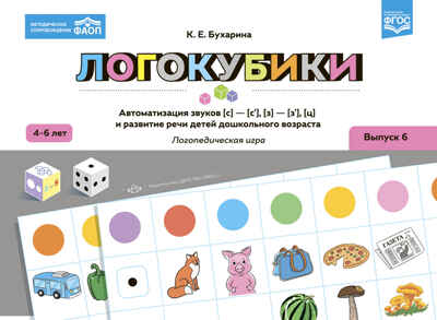 Логокубики. Выпуск 6. Автоматизация звуков [с]-[с'], [з]-[з'], [ц] и развитие речи детей дошкольного возраста. Логопедическая игра.  4-6 лет. ФАОП.ФГОС., производитель Детство-Пресс , ISBN 978-5-90785-810-7№ 1