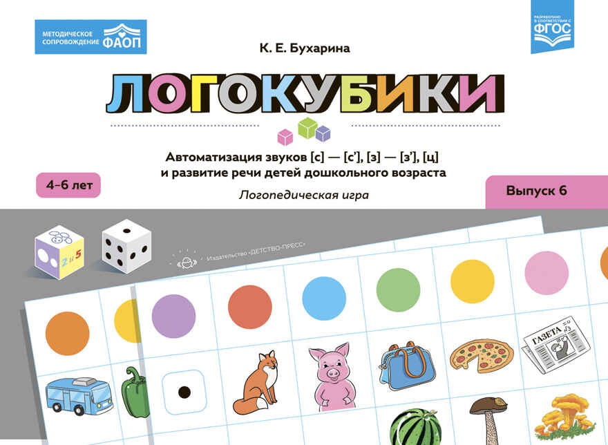Логокубики. Выпуск 6. Автоматизация звуков [с]-[с'], [з]-[з'], [ц] и развитие речи детей дошкольного возраста. Логопедическая игра.  4-6 лет. ФАОП.ФГОС., производитель Детство-Пресс , ISBN 978-5-90785-810-7, № 1