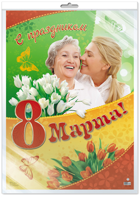 ПЛ-11169 Плакат А2. С праздником 8 Марта (в индивидуальной упаковке с европодвесом и клеевым клапаном), производитель Сфера ТЦ , ISBN 460-7-81185-958-0, № 1