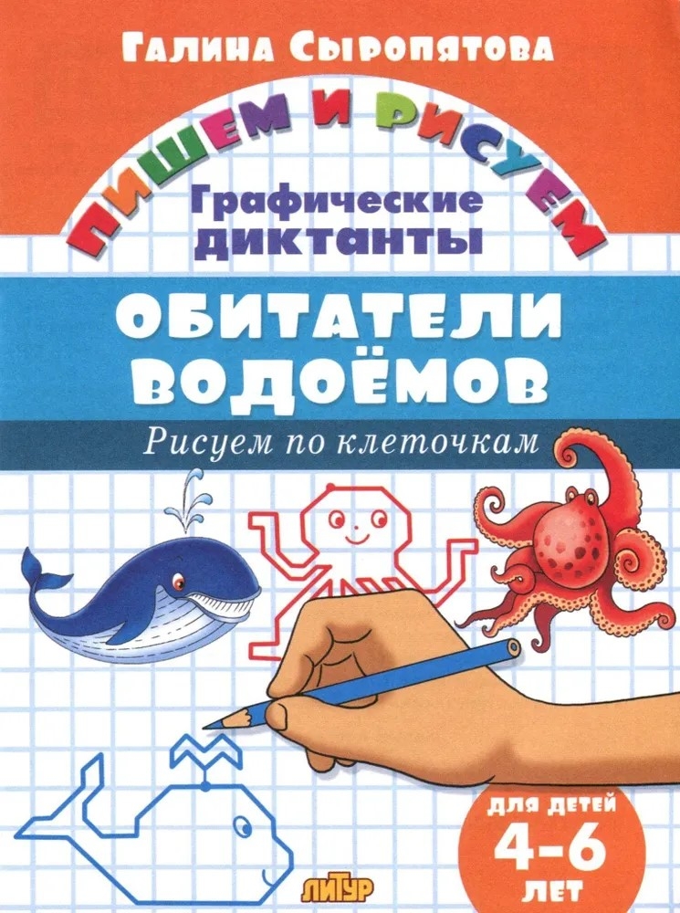 Графические диктанты. Обитатели водоемов (для детей 4-6 лет), производитель Литур , ISBN 978-5-97801-027-5, № 1