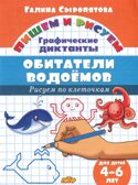 Графические диктанты. Обитатели водоемов (для детей 4-6 лет), производитель Литур , ISBN 978-5-97801-027-5, № 1