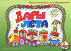 Настольная игра &quot;Дары лета&quot;, производитель Дрофа-медиа, ISBN 460-6-08800-124-1, № 1