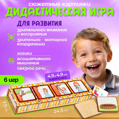 Дидактическая игра Сюжетные картинки, арт. 9872678, производитель Smile DECOR, ISBN 200-9-46939-137-5 № 1