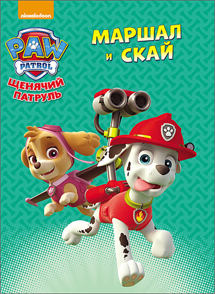 Маршал и Скай (Серия:Щенячий патруль), арт.42718, производитель Проф-Пресс , ISBN 978-5-37826-316-5, № 1