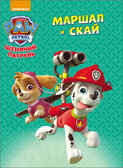 Маршал и Скай (Серия:Щенячий патруль), арт.42718, производитель Проф-Пресс , ISBN 978-5-37826-316-5, № 1