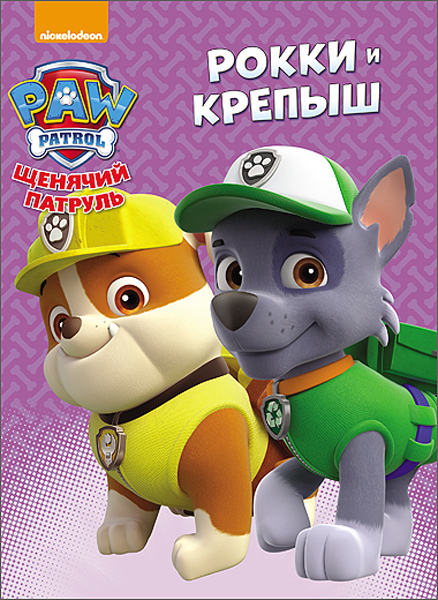 Рокки и Крепыш (Серия:Щенячий патруль), арт.42719, производитель Проф-Пресс , ISBN 978-5-37826-317-2, № 1