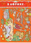 Настольная игра &quot;В Африке&quot;, производитель Дрофа-медиа, ISBN 460-7-14735-370-7, № 1