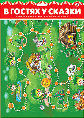 Игра-ходилка.В гостях у сказки, арт. 1788, производитель Дрофа-медиа, ISBN 460-7-14735-511-4, № 1