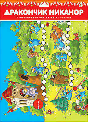 Настольная игра &quot;Дракончик Никанор&quot;, производитель Дрофа-медиа, ISBN 460-7-14735-335-6№ 1