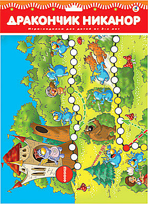 Настольная игра &quot;Дракончик Никанор&quot;, производитель Дрофа-медиа, ISBN 460-7-14735-335-6, № 1