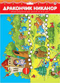 Настольная игра &quot;Дракончик Никанор&quot;, производитель Дрофа-медиа, ISBN 460-7-14735-335-6, № 1