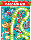 Настольная игра &quot;Колобок&quot;, производитель Дрофа-медиа, ISBN 460-7-14735-085-0, № 1
