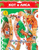 Настольная игра &quot;Кот и лиса&quot;, производитель Дрофа-медиа, ISBN 460-7-14735-113-0, № 1