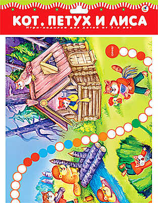 Настольная игра &quot;Кот, петух и лиса&quot;, производитель Дрофа-медиа, ISBN 460-7-14735-153-6№ 1