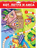 Настольная игра &quot;Кот, петух и лиса&quot;, производитель Дрофа-медиа, ISBN 460-7-14735-153-6, № 1
