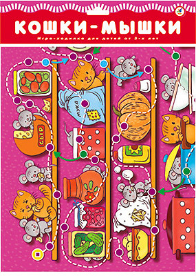 Настольная игра &quot;Кошки-мышки&quot;, производитель Дрофа-медиа, ISBN 460-7-14735-369-1, № 1
