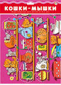 Настольная игра &quot;Кошки-мышки&quot;, производитель Дрофа-медиа, ISBN 460-7-14735-369-1, № 1
