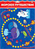 Настольная игра &quot;Морское путешествие&quot;, производитель Дрофа-медиа, ISBN 460-7-14735-472-8, № 1