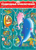 Игра-ходилка. Подводные приключения, арт. 1789, производитель Дрофа-медиа, ISBN 460-7-14735-512-1, № 1