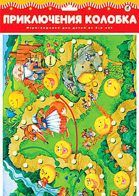 Настольная игра &quot;Приключения колобка&quot;, производитель Дрофа-медиа, ISBN 460-7-14735-086-7№ 1