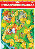 Настольная игра &quot;Приключения колобка&quot;, производитель Дрофа-медиа, ISBN 460-7-14735-086-7, № 1