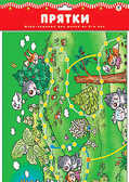 Настольная игра &quot;Прятки&quot;, производитель Дрофа-медиа, ISBN 460-7-14735-286-1, № 1