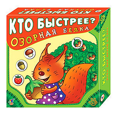 Настольная игра &quot;Озорная белка&quot;, производитель Дрофа-медиа, ISBN 460-7-14735-366-0, № 1