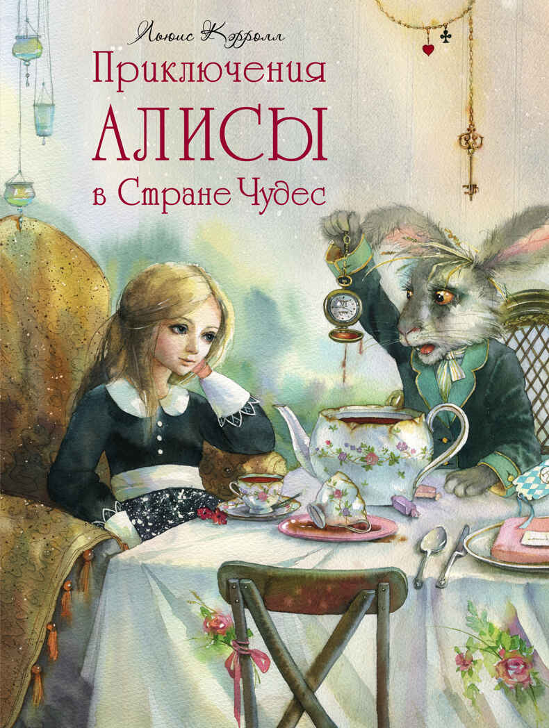 Приключения Алисы в Стране Чудес. Кэрролл Л. Лучшие сказки мира, производитель АСТ , ISBN 978-5-17098-030-7, № 1