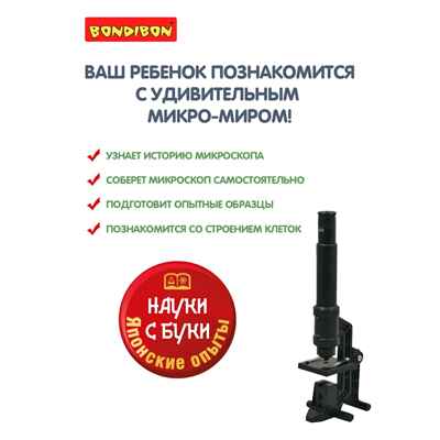 Японские опыты Науки с Буки BONDIBON, Микроскоп, арт.ВВ1165, производитель Bondibon (Бондибон), ISBN 489-5-13601-054-4№ 5