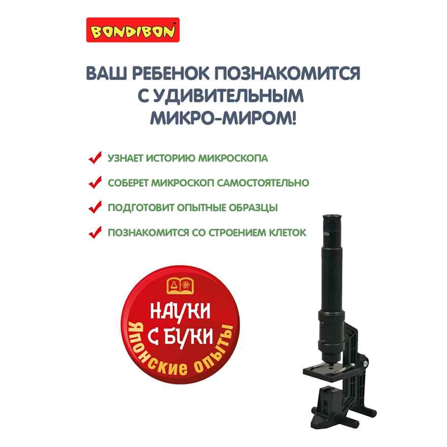 Японские опыты Науки с Буки BONDIBON, Микроскоп, арт.ВВ1165, производитель Bondibon (Бондибон), ISBN 489-5-13601-054-4, № 5