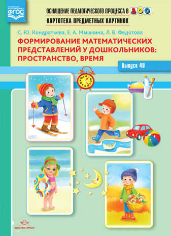Картотека предметных картинок. Выпуск 48. Формирование математических представлений у дошкольников: пространство, время. ФГОС. Кондратьева С.Ю., производитель Детство-Пресс , ISBN 978-5-90693-708-7№ 1