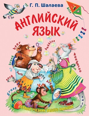 Английский язык. Первый учебник вашего малыша, производитель АСТ , ISBN 978-5-17060-001-4, № 1
