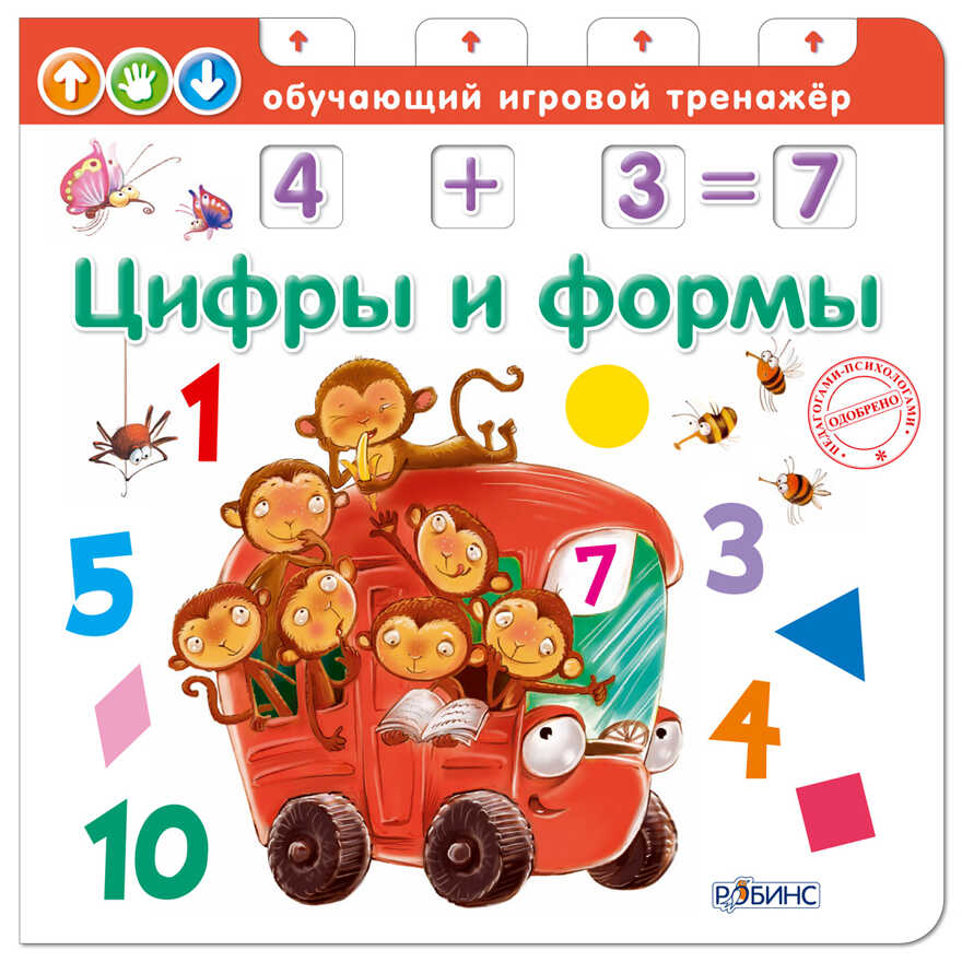 Цифры и формы. (Серия:Обучающий игровой тренажер), арт.УТ000001588, производитель Робинс , ISBN 978-5-43660-314-8, № 1