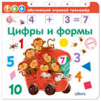 Цифры и формы. (Серия:Обучающий игровой тренажер), арт.УТ000001588, производитель Робинс , ISBN 978-5-43660-314-8, № 1