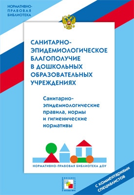 НПБ ДОУ Санитарно-эпидемиологическое благополучие в дошкольных образовательных учреждениях, производитель МОЗАИКА-СИНТЕЗ , ISBN 978-5-43150-123-4, № 1