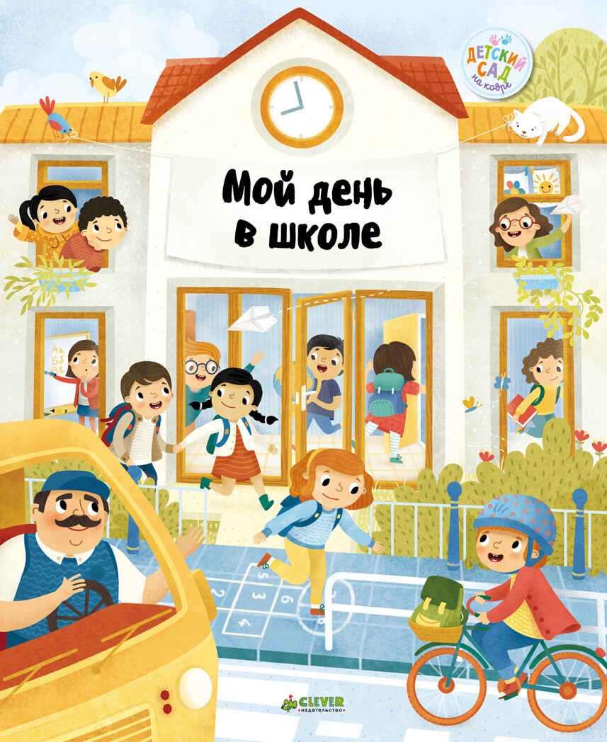 Мой день в школе. Главная книга малыша, производитель Клевер (Clever) , ISBN 978-5-00115-195-1, № 1