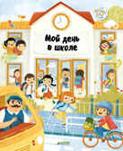 Мой день в школе. Главная книга малыша, производитель Клевер (Clever) , ISBN 978-5-00115-195-1, № 1