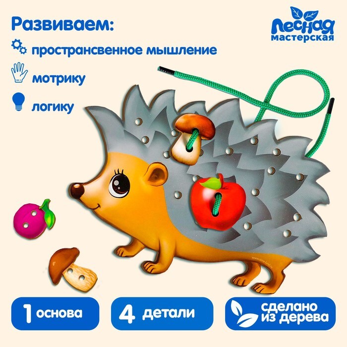 Шнуровка фигурная Ёжик на ножках, арт. 1365063, производитель Лесная мастерская, ISBN 290-0-01365-063-7, № 6