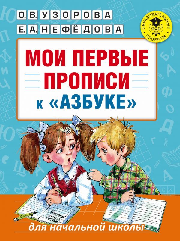 Мои первые прописи. К азбуке О.В. Узоровой, Е.А. Нефедовой. Академия начального образования, производитель АСТ , ISBN 978-5-17099-629-2, № 1