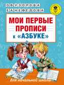 Мои первые прописи. К азбуке О.В. Узоровой, Е.А. Нефедовой. Академия начального образования, производитель АСТ , ISBN 978-5-17099-629-2, № 1