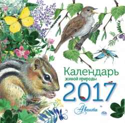 Календарь живой природы. Календарь детский 2017, производитель АСТ , ISBN 978-5-17099-450-2№ 1