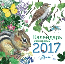 Календарь живой природы. Календарь детский 2017, производитель АСТ , ISBN 978-5-17099-450-2, № 1