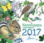 Календарь живой природы. Календарь детский 2017, производитель АСТ , ISBN 978-5-17099-450-2, № 1