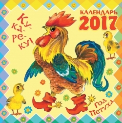 Ку-ка-ре-ку! Год Петуха.  Маршак С.Я., Сутеев В.Г., Барто А.Л. Календарь детский 2017, производитель АСТ , ISBN 978-5-17099-301-7, № 1