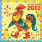 Ку-ка-ре-ку! Год Петуха.  Маршак С.Я., Сутеев В.Г., Барто А.Л. Календарь детский 2017, производитель АСТ , ISBN 978-5-17099-301-7, № 1