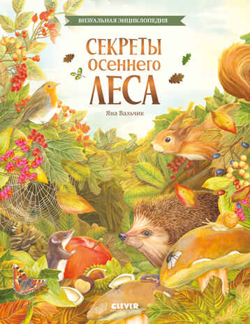 Удивительные энциклопедии. Секреты осеннего леса. Визуальная энциклопедия, производитель Клевер (Clever) , ISBN 978-5-00252-070-1№ 1