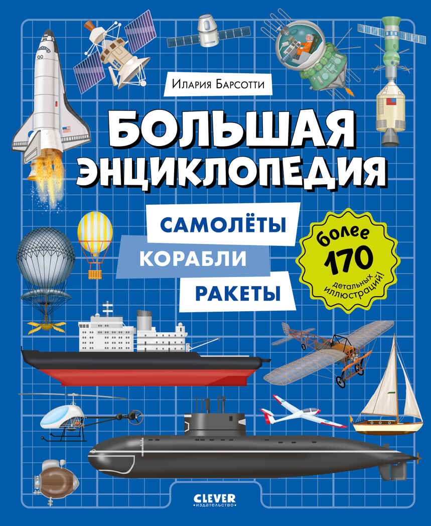 Энциклопедия в картинках. Большая энциклопедия. Самолёты, корабли, ракеты Барсотти И., производитель Клевер (Clever) , ISBN 978-5-00252-078-7, № 1